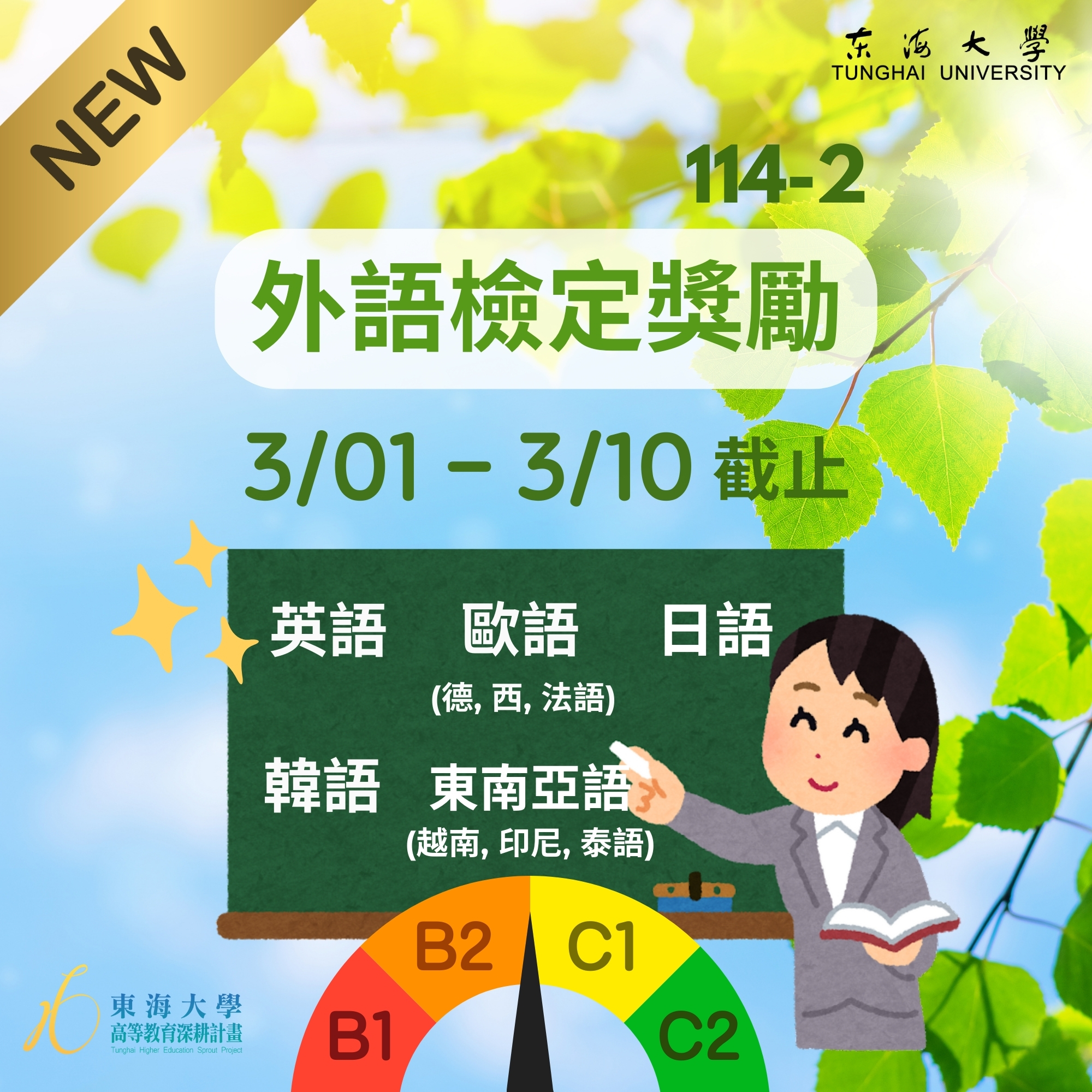 【學生面】114-2 外語能力檢定考試獎勵申請公告(涵蓋多種外語!)